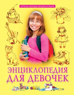Энциклопедия для девочек, Ольга Тяжлова