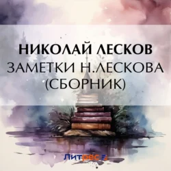Заметки Н. Лескова (сборник), Николай Лесков