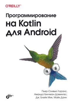 Программирование на Kotlin для Android, Дж. Блэйк Мик
