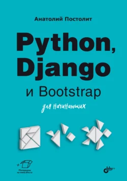 Python, Django и Bootstrap для начинающих, Анатолий Постолит