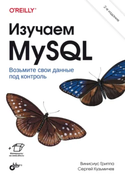 Изучаем MySQL, Винисиус Гриппа