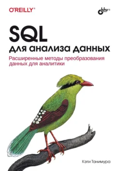 SQL для анализа данных, Кэти Танимура