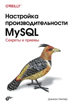 Настройка производительности MySQL. Секреты и приемы, Дэниэл Нихтер