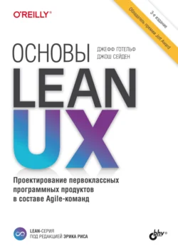 Основы Lean UX, Джефф Готельф