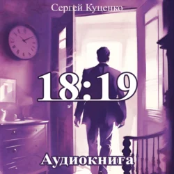 18:19, Сергей Куценко