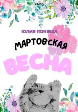 Мартовская весна, Юлия Понеева