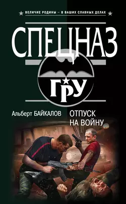 Операция «Цхинвал» Альберт Байкалов